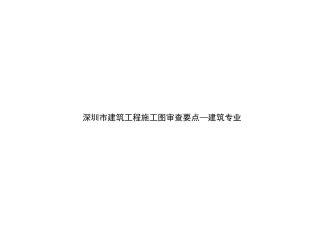 论深圳市建筑工程施工图的审查要点