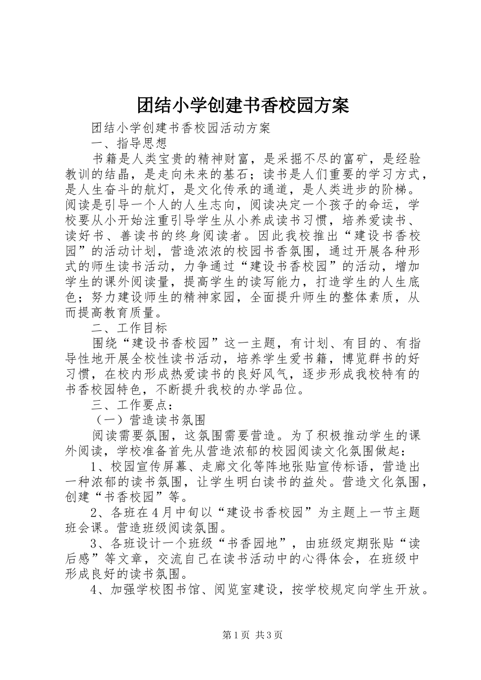 团结小学创建书香校园实施方案_第1页