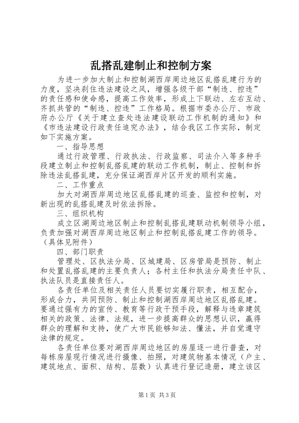 乱搭乱建制止和控制实施方案_第1页