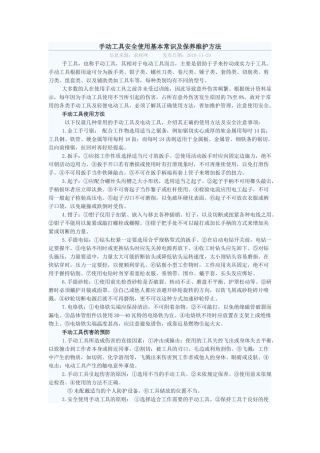 手动工具安全使用基本常识及保养维护方法