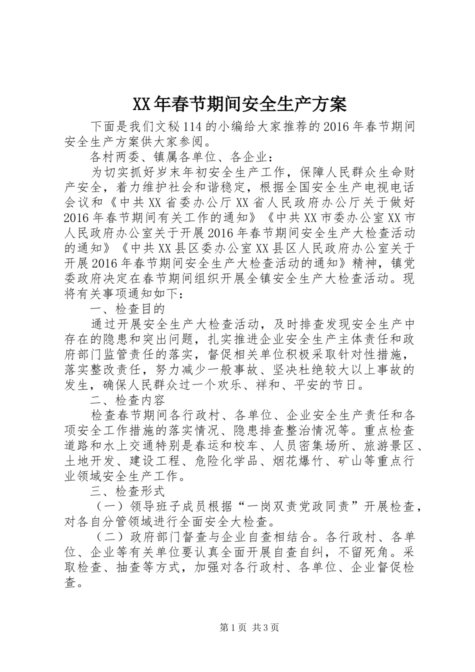 XX年春节期间安全生产实施方案_第1页