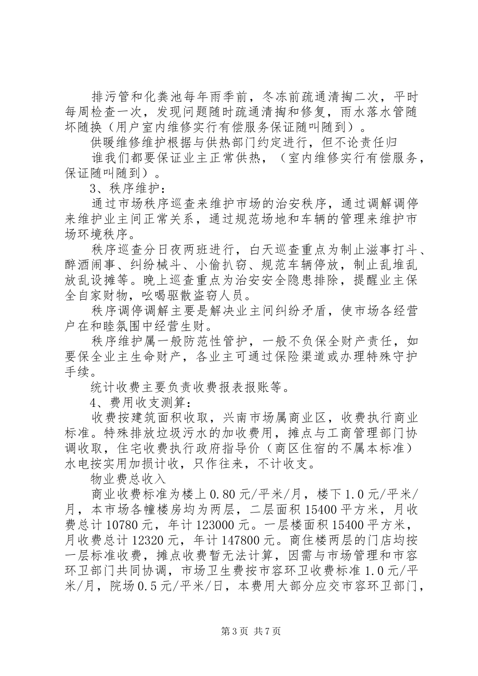 农贸市场整治实施方案_第3页