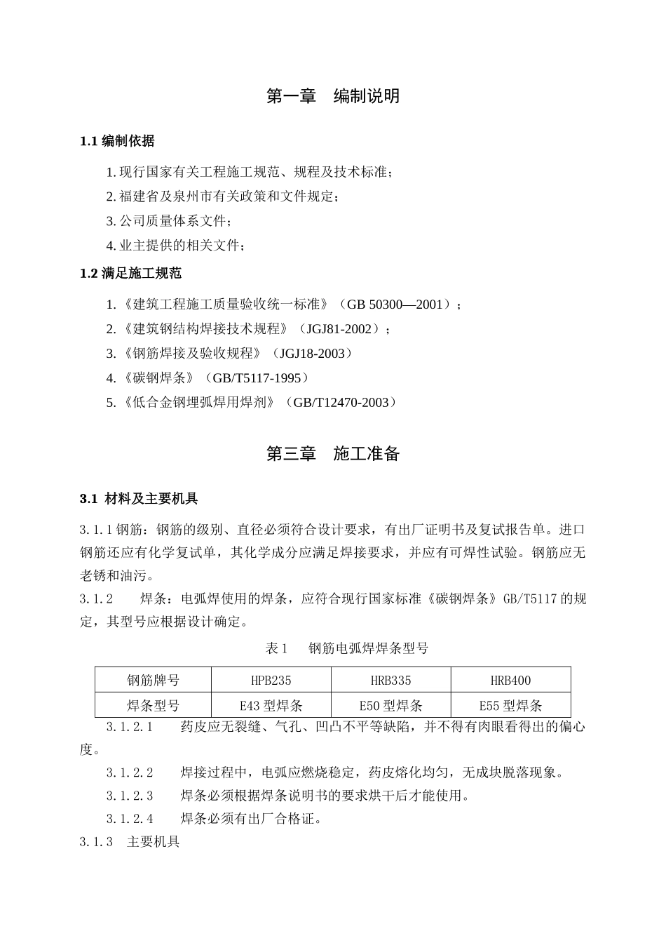 钢筋电弧焊接工艺施工方案_第2页