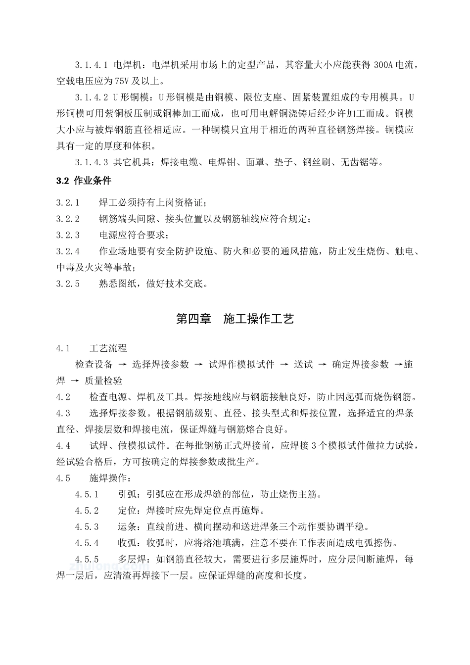 钢筋电弧焊接工艺施工方案_第3页