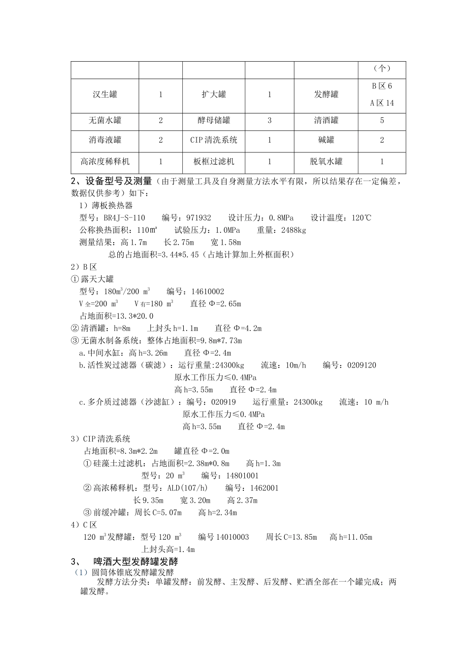 发酵车间的实习报告_第2页