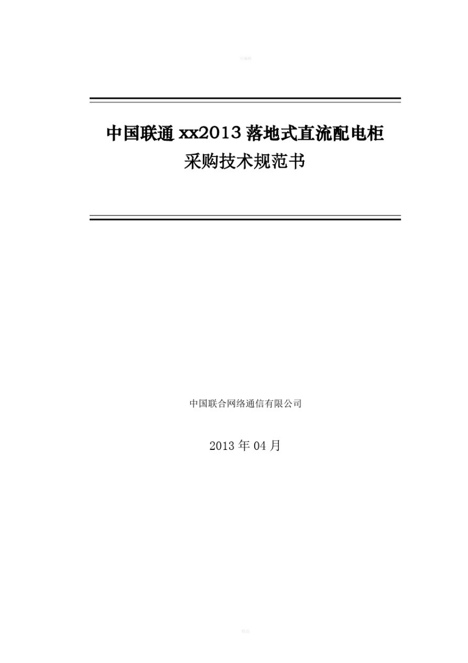 中国联通直流配电屏技术规范书_第1页