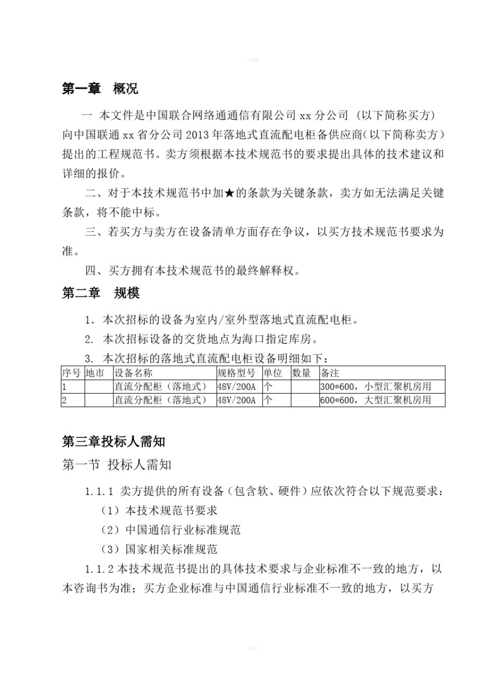 中国联通直流配电屏技术规范书_第3页