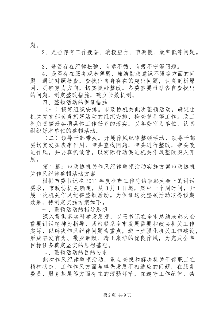 XX年市政协机关作风纪律整顿活动方案_第2页
