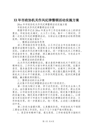 XX年市政协机关作风纪律整顿活动方案
