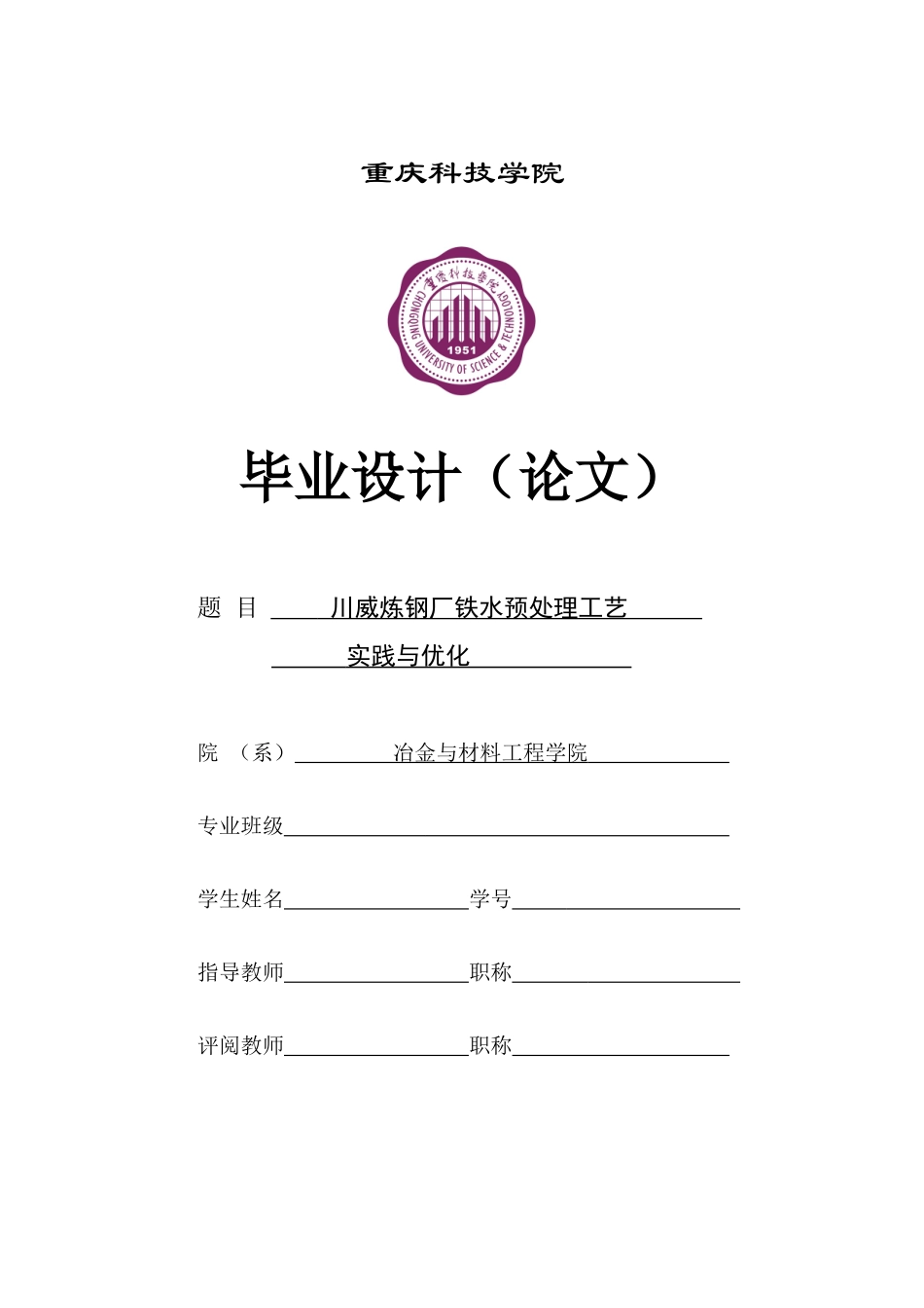 川威炼钢厂铁水预处理工艺实践与优化_第1页