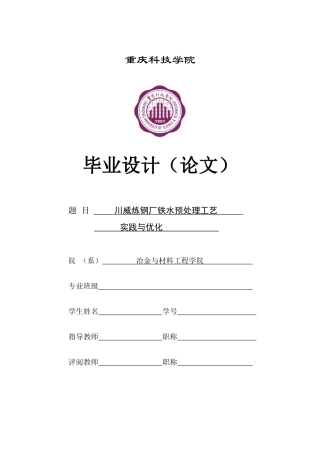 川威炼钢厂铁水预处理工艺实践与优化