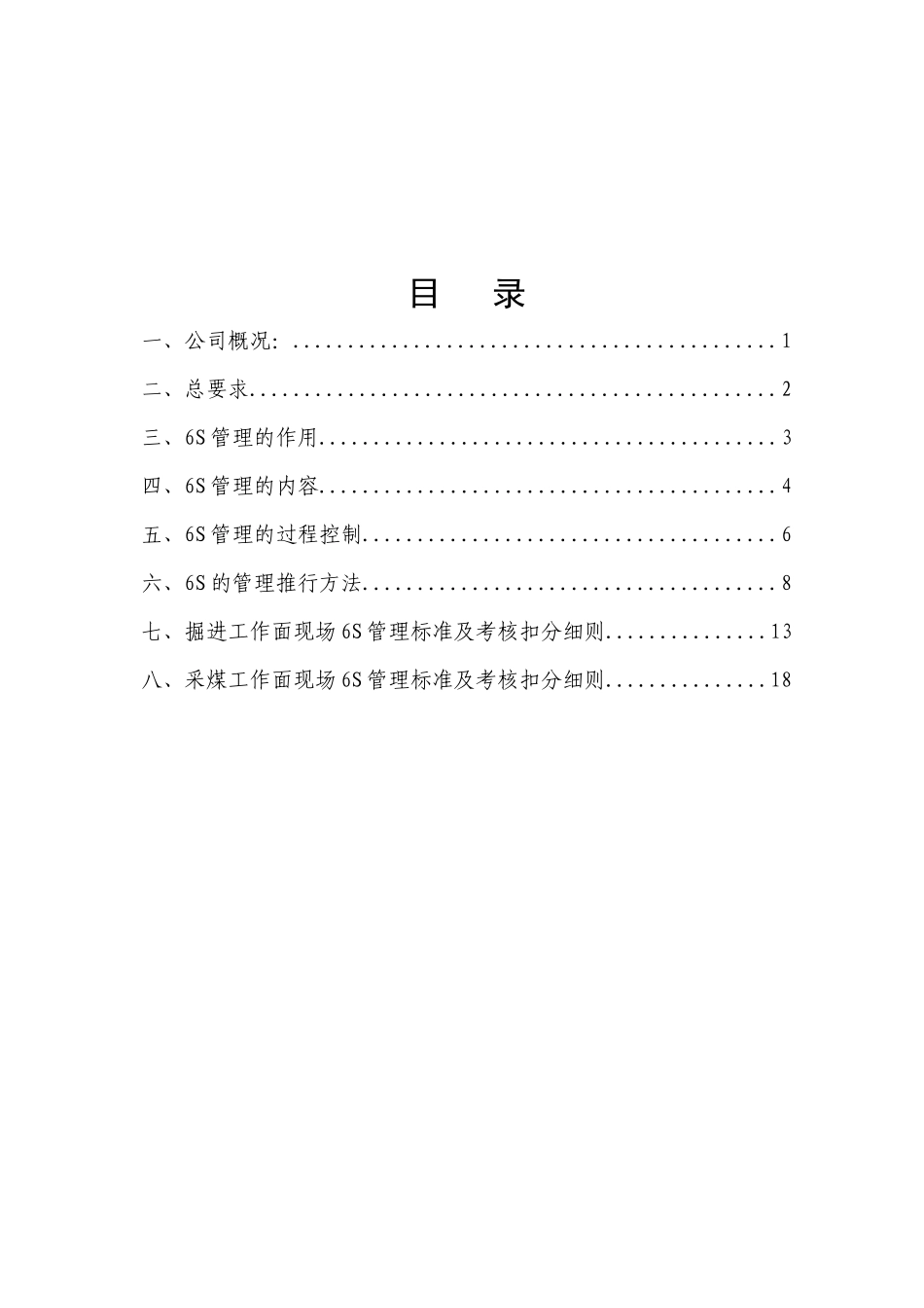 6S管理标准及考核细则排版1_第2页