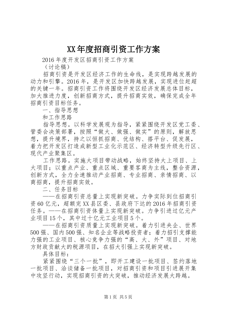 XX年度招商引资工作实施方案_第1页