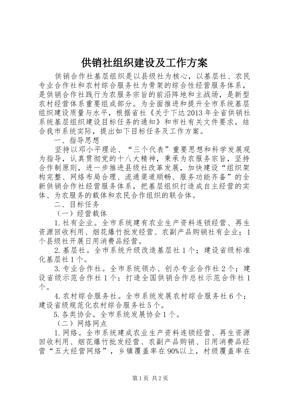 供销社组织建设及工作实施方案_第1页