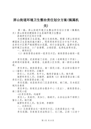 屏山街道环境卫生整治责任划分实施方案(镇属机关)