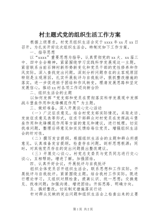 村主题式党的组织生活工作实施方案