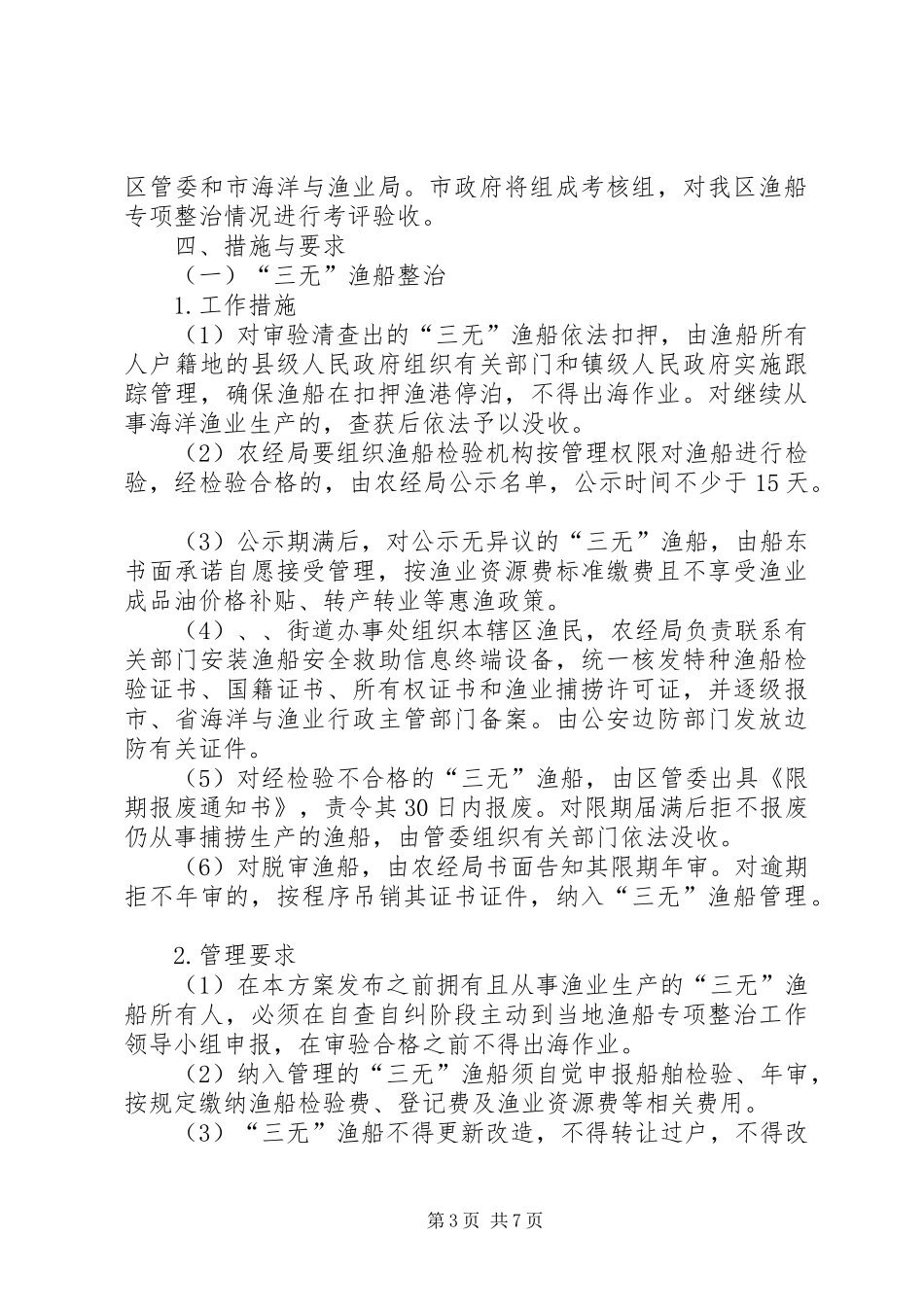 开发区渔船整治工作实施方案_第3页