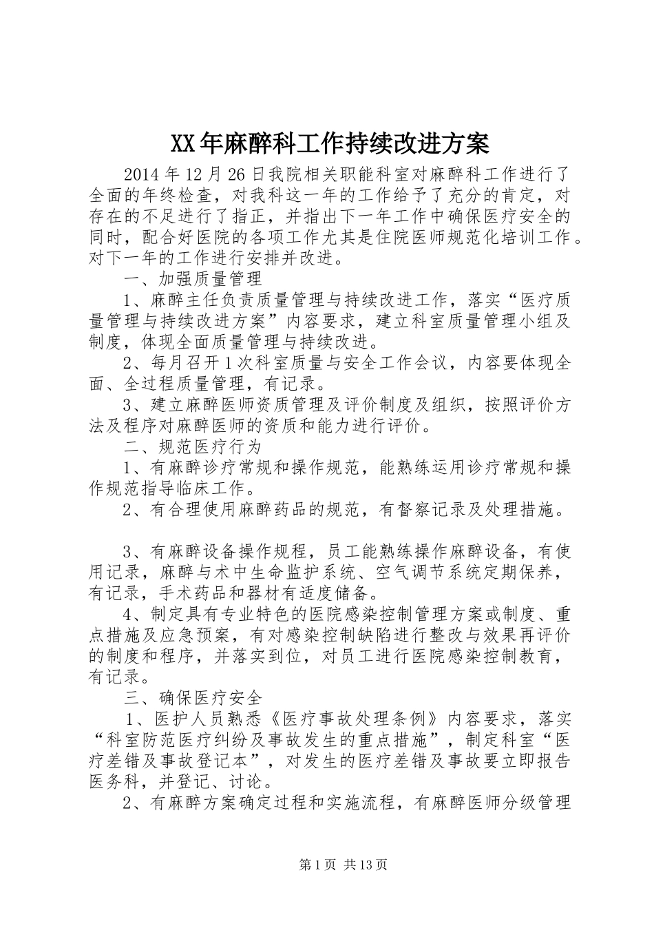 XX年麻醉科工作持续改进实施方案_第1页