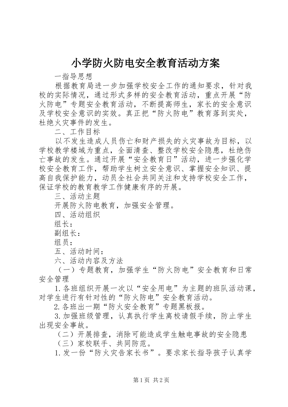 小学防火防电安全教育活动实施方案_第1页