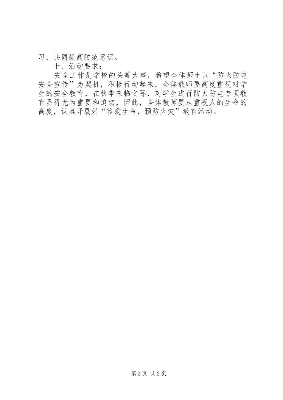 小学防火防电安全教育活动实施方案_第2页