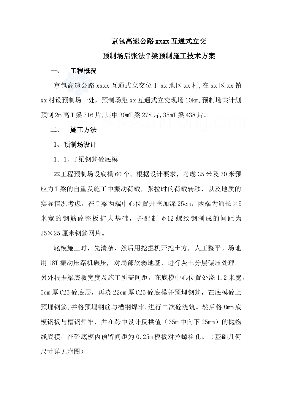 预制场后张法t梁预制施工技术方案_第1页