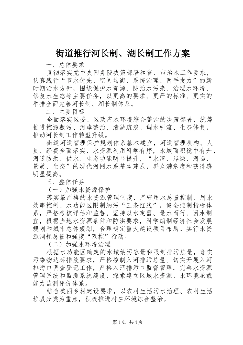 街道推行河长制、湖长制工作实施方案_第1页