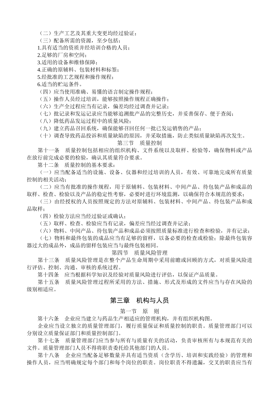 药品生产质量管理规范(XXXX年修订) 培训教材_第2页