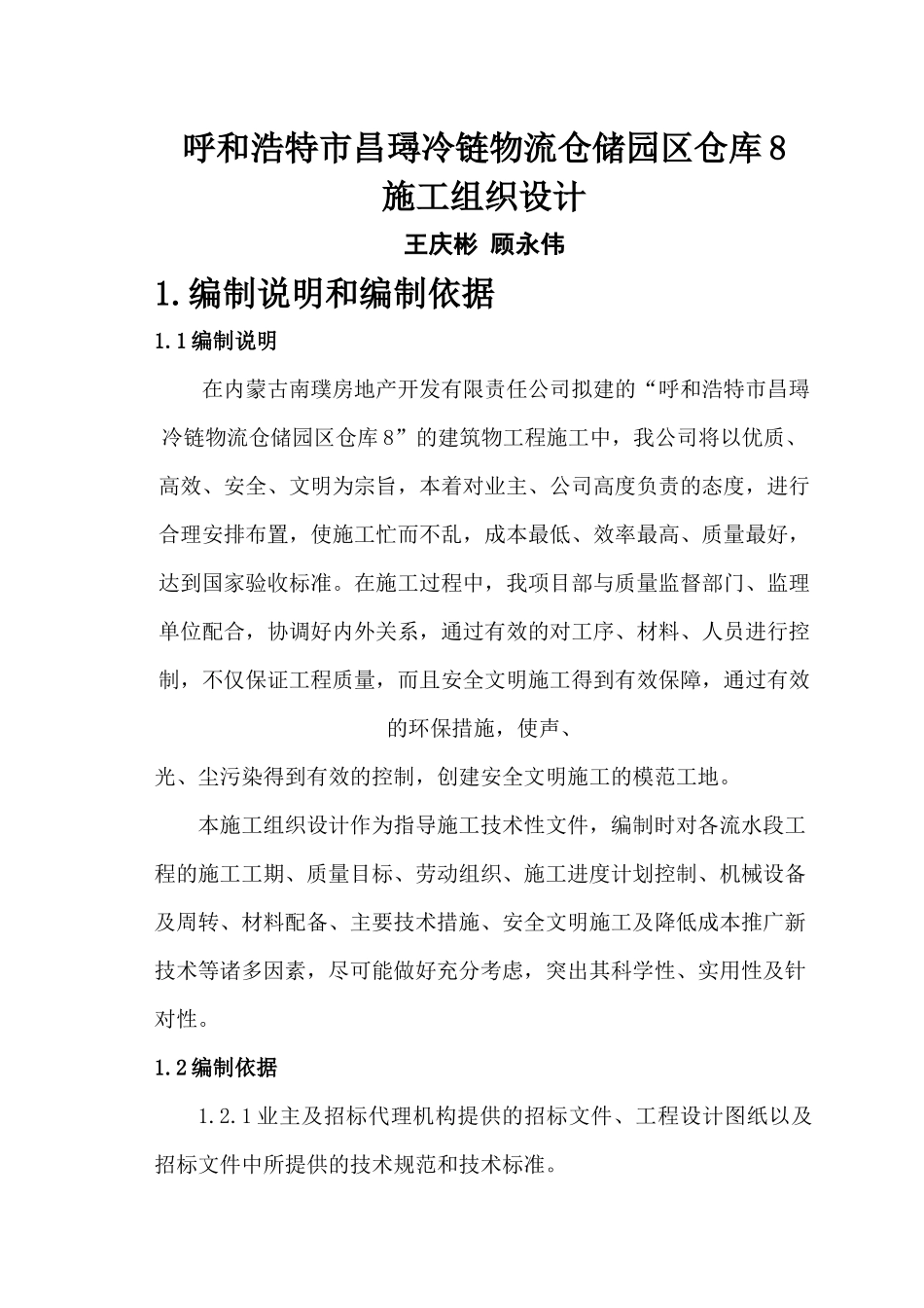 施工组织设计---8仓库(顾永伟)_第1页