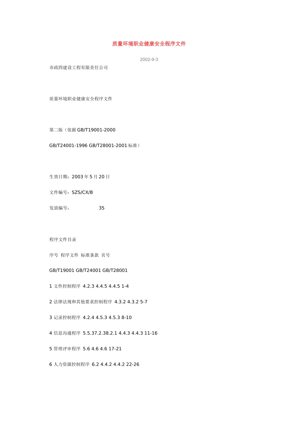 某某股份有限公司质量环境职业健康安全程序文件（推荐80）_第1页