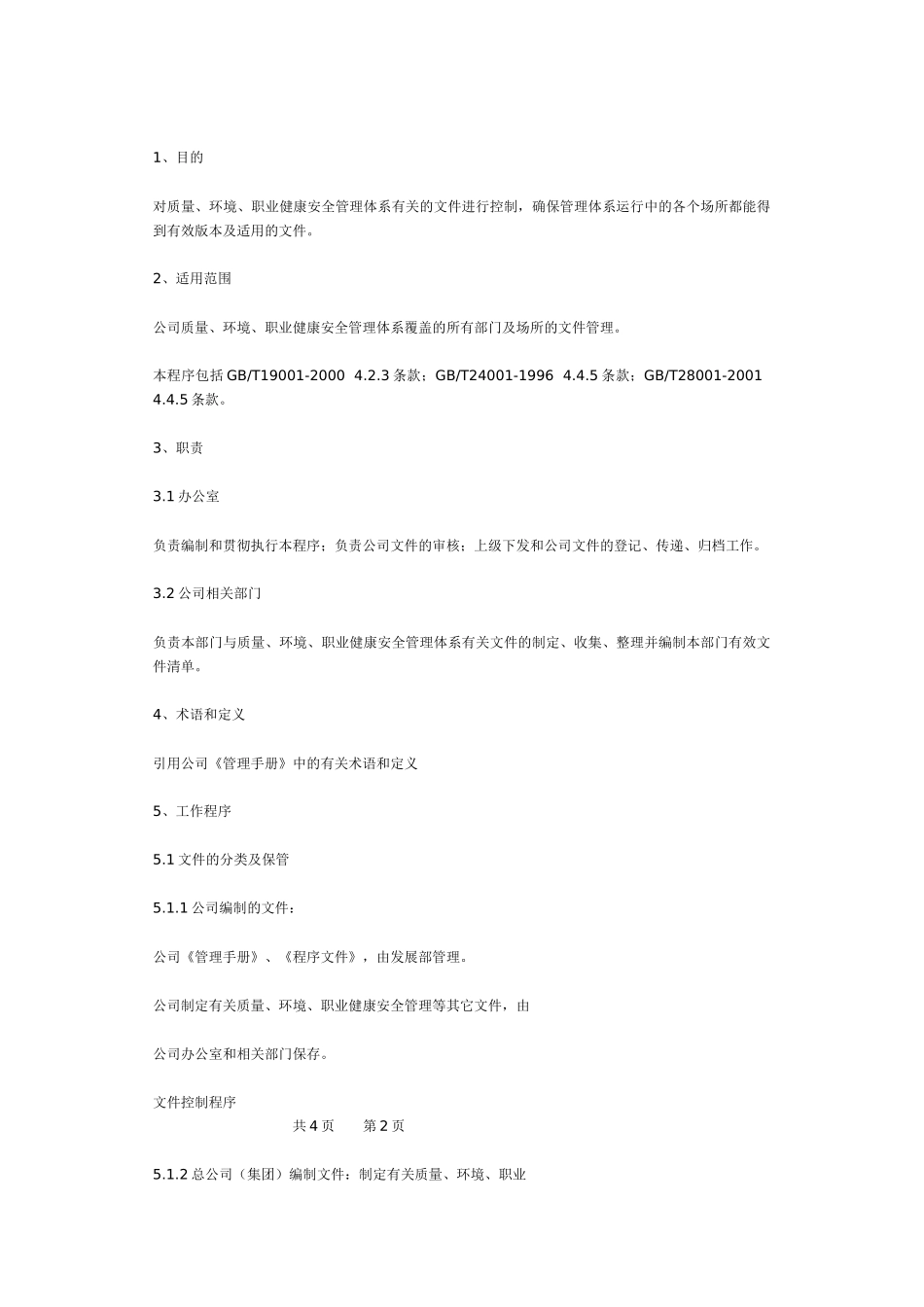 某某股份有限公司质量环境职业健康安全程序文件（推荐80）_第3页