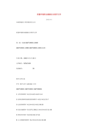 某某股份有限公司质量环境职业健康安全程序文件（推荐80）