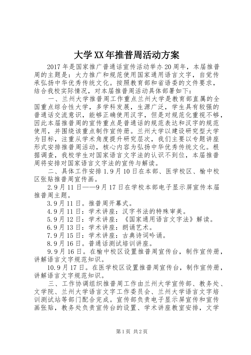 大学XX年推普周活动实施方案_第1页