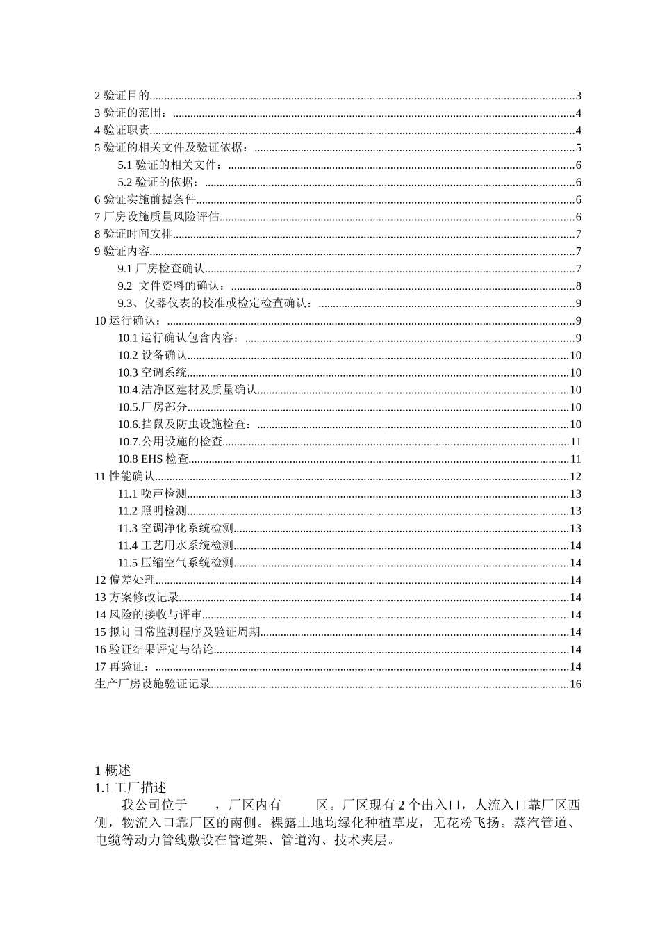 最新最全生产厂房设施验证方案(XXXX)_第2页