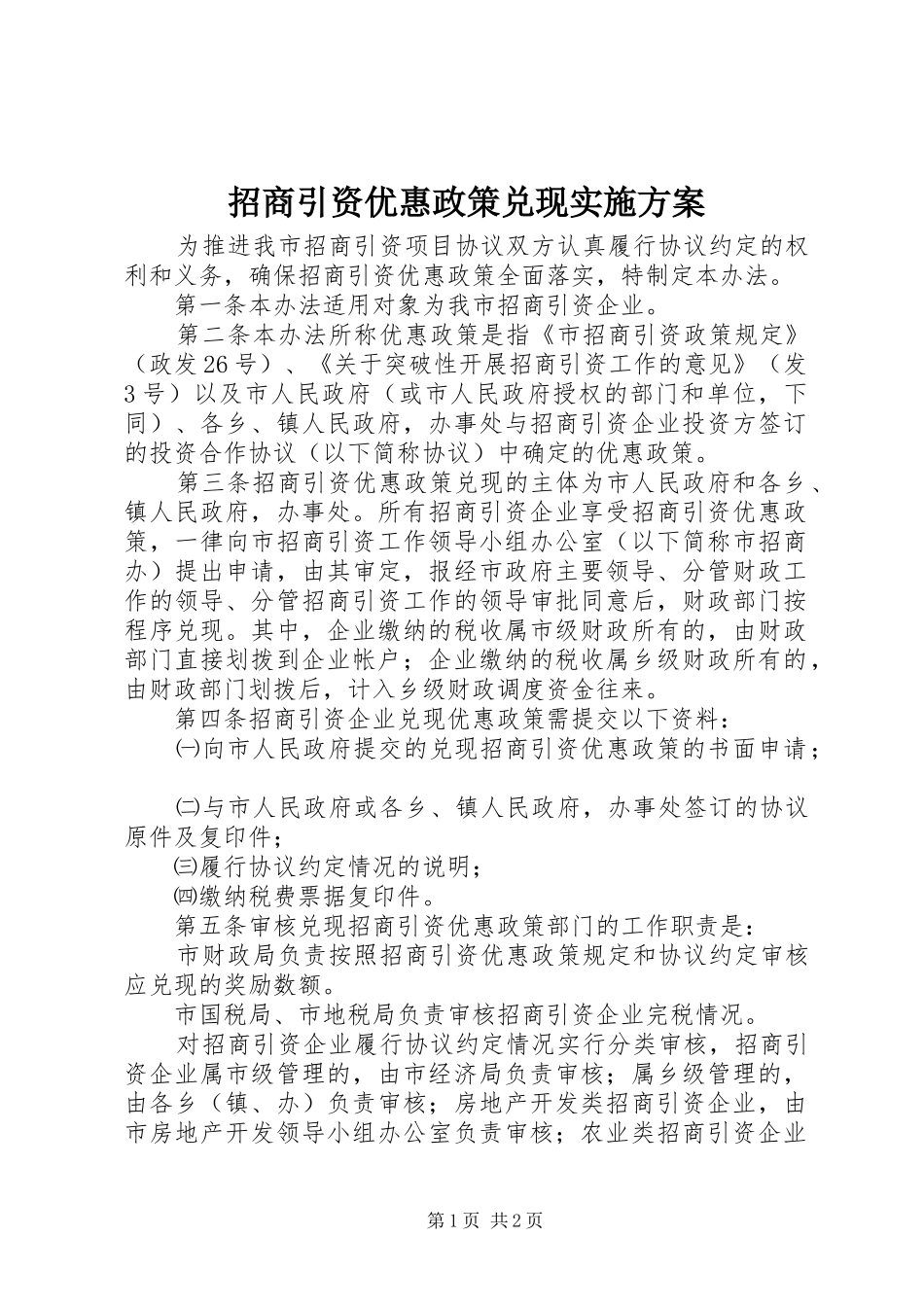 招商引资优惠政策兑现方案_第1页