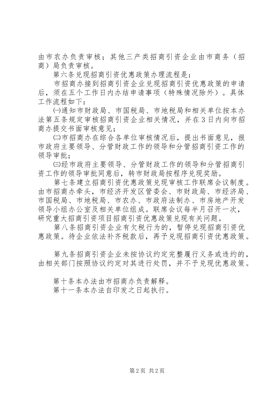 招商引资优惠政策兑现方案_第2页