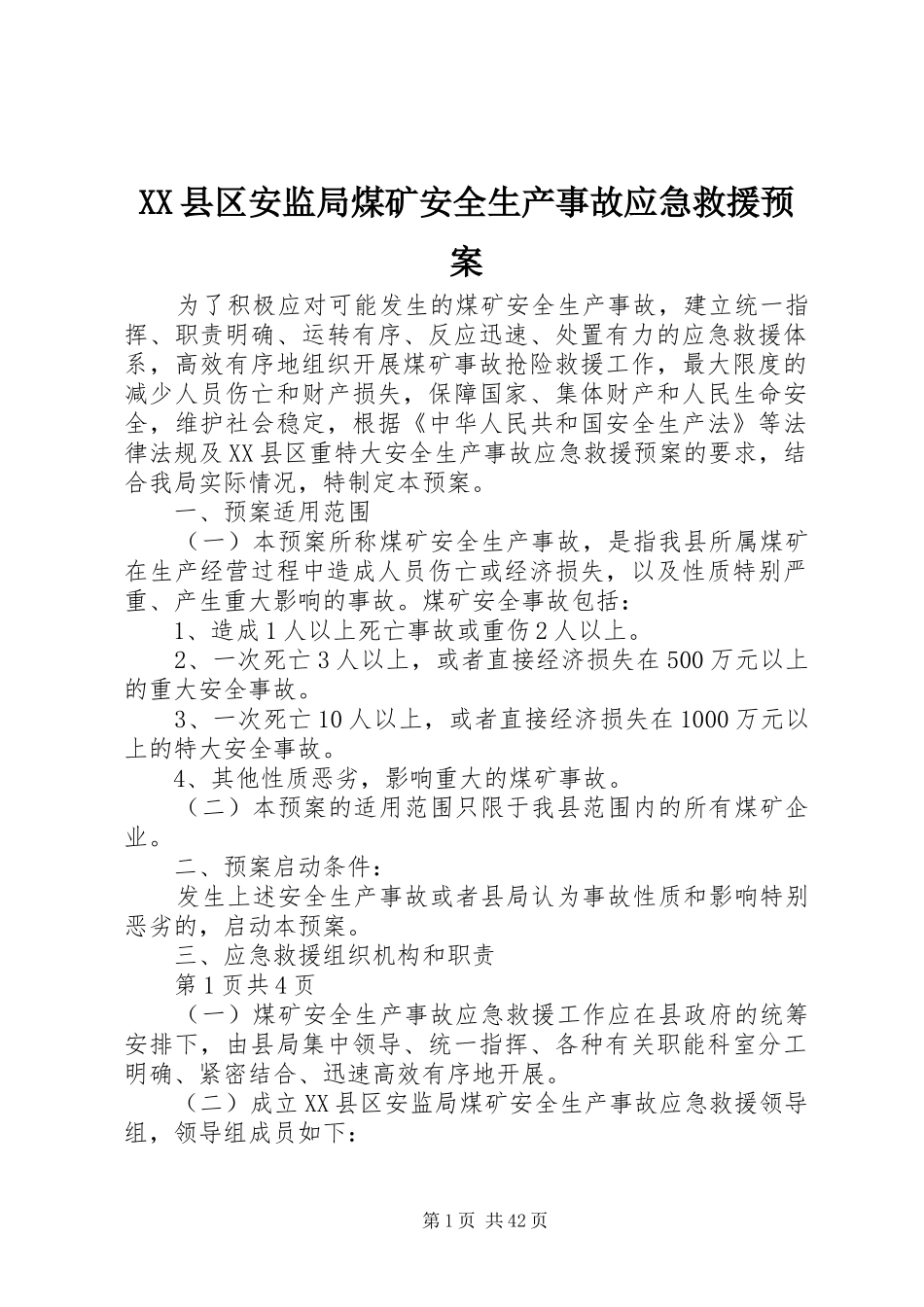 XX县区安监局煤矿安全生产事故应急救援预案_第1页