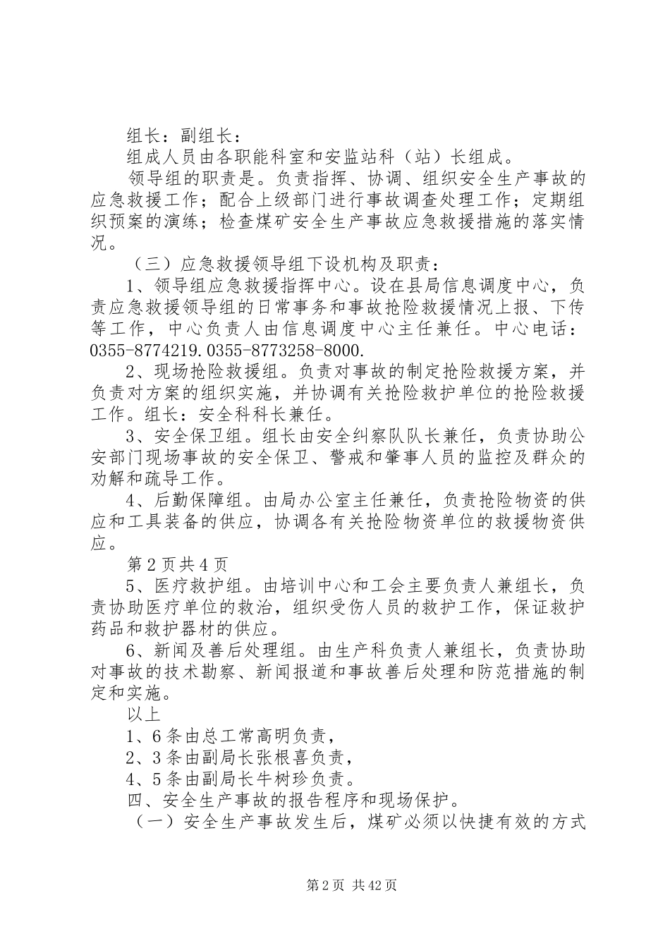 XX县区安监局煤矿安全生产事故应急救援预案_第2页