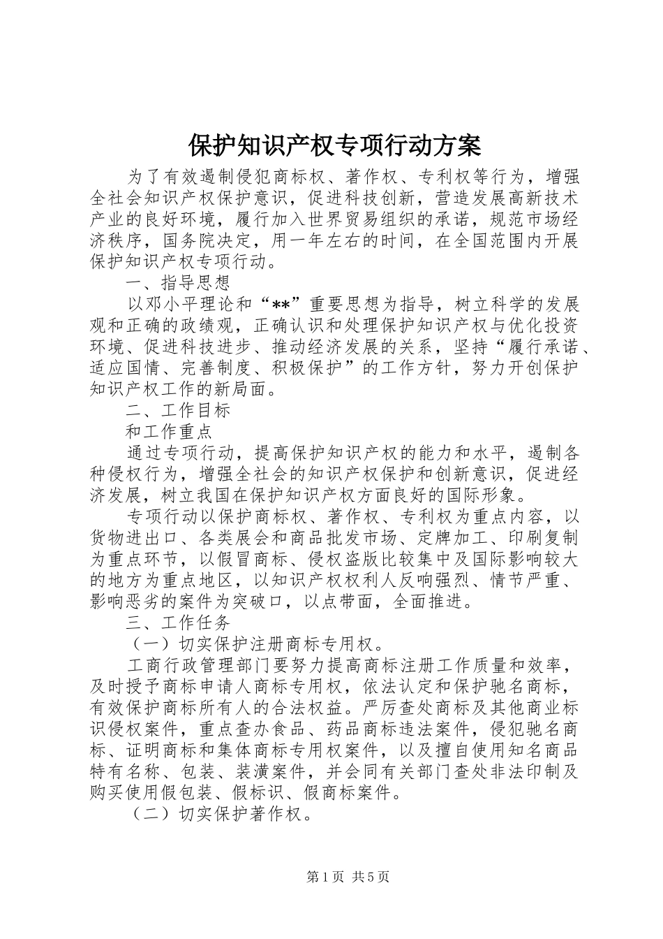 保护知识产权专项行动实施方案_第1页