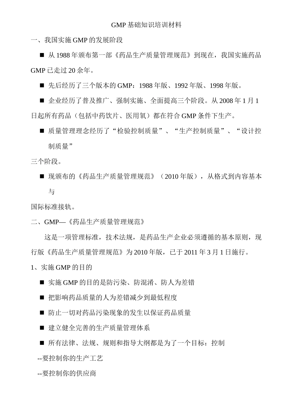 GMP基础知识培训材料(车间)_第1页