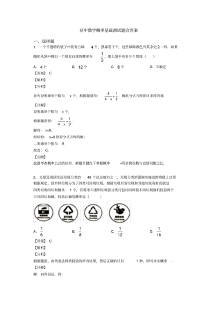 初中数学概率基础测试题含答案