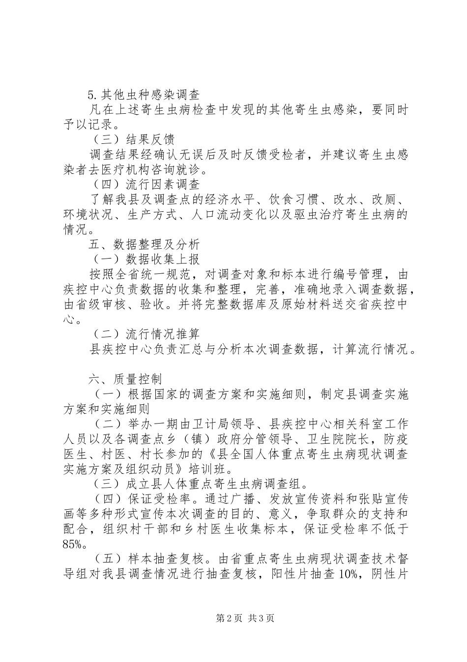 寄生虫病现状调查工作实施方案_第2页