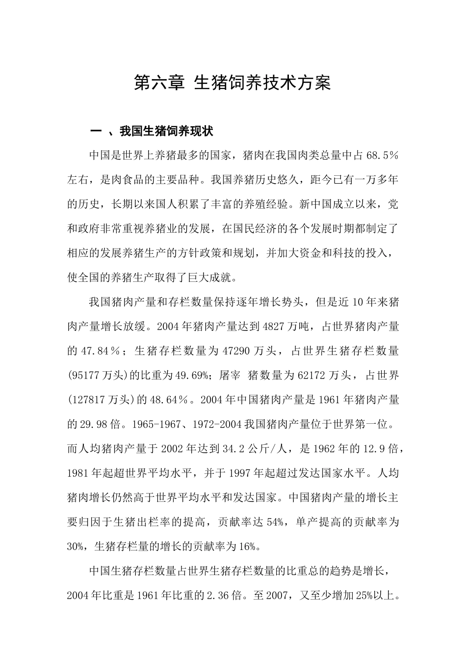 生猪饲养技术方案_第1页