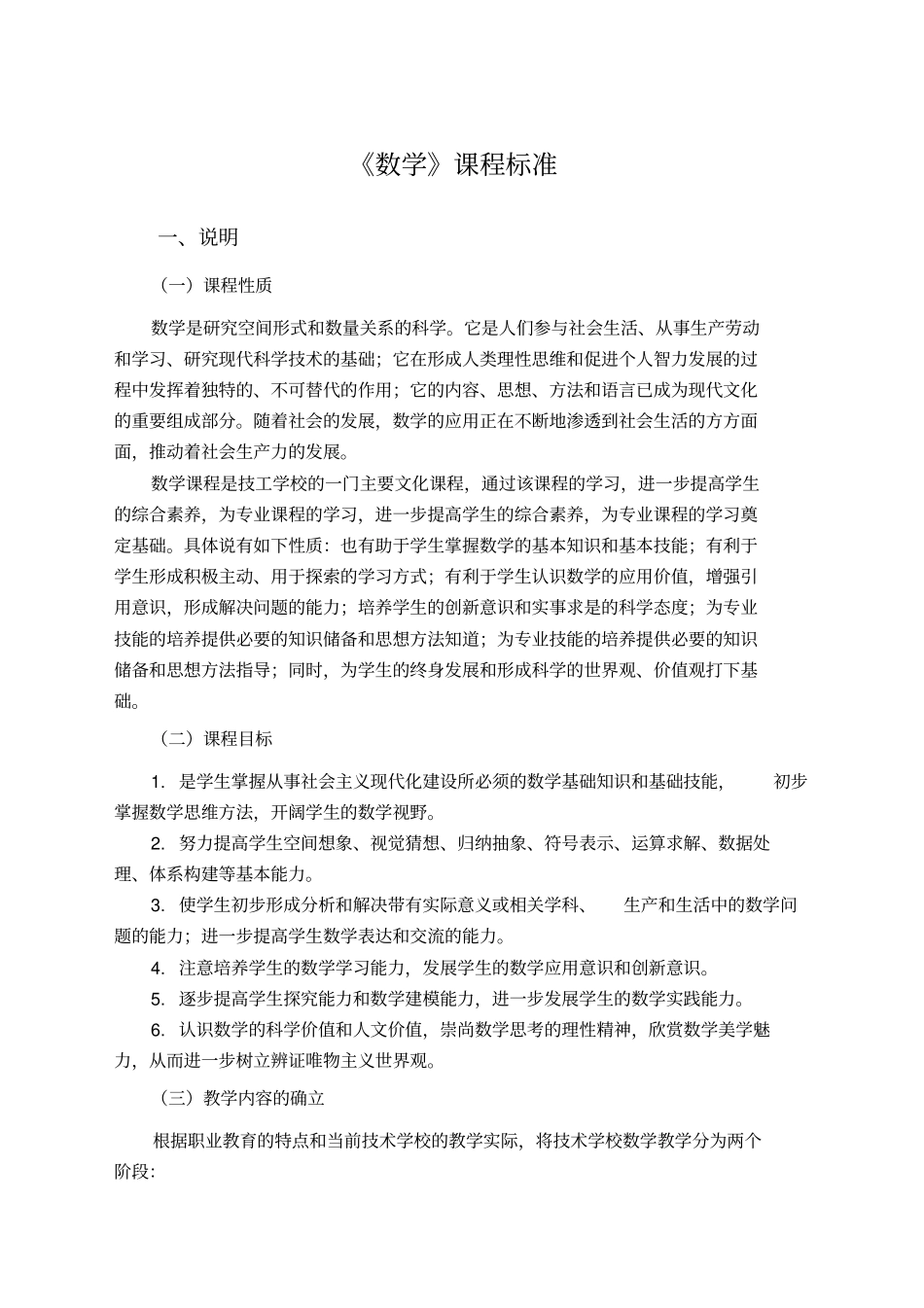 中等职业学校数学学科课程标准_第1页