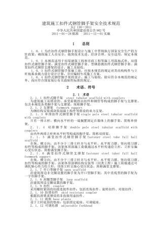 建筑施工扣件式钢管脚手架安全技术规范(JGJ-130-2011(46页)
