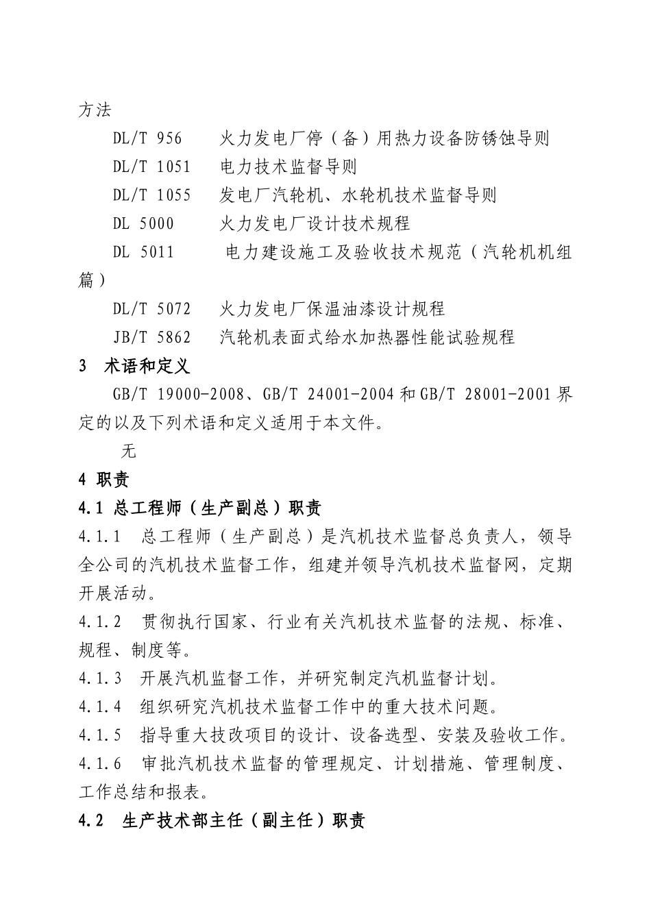 汽机技术监督管理标准_第3页