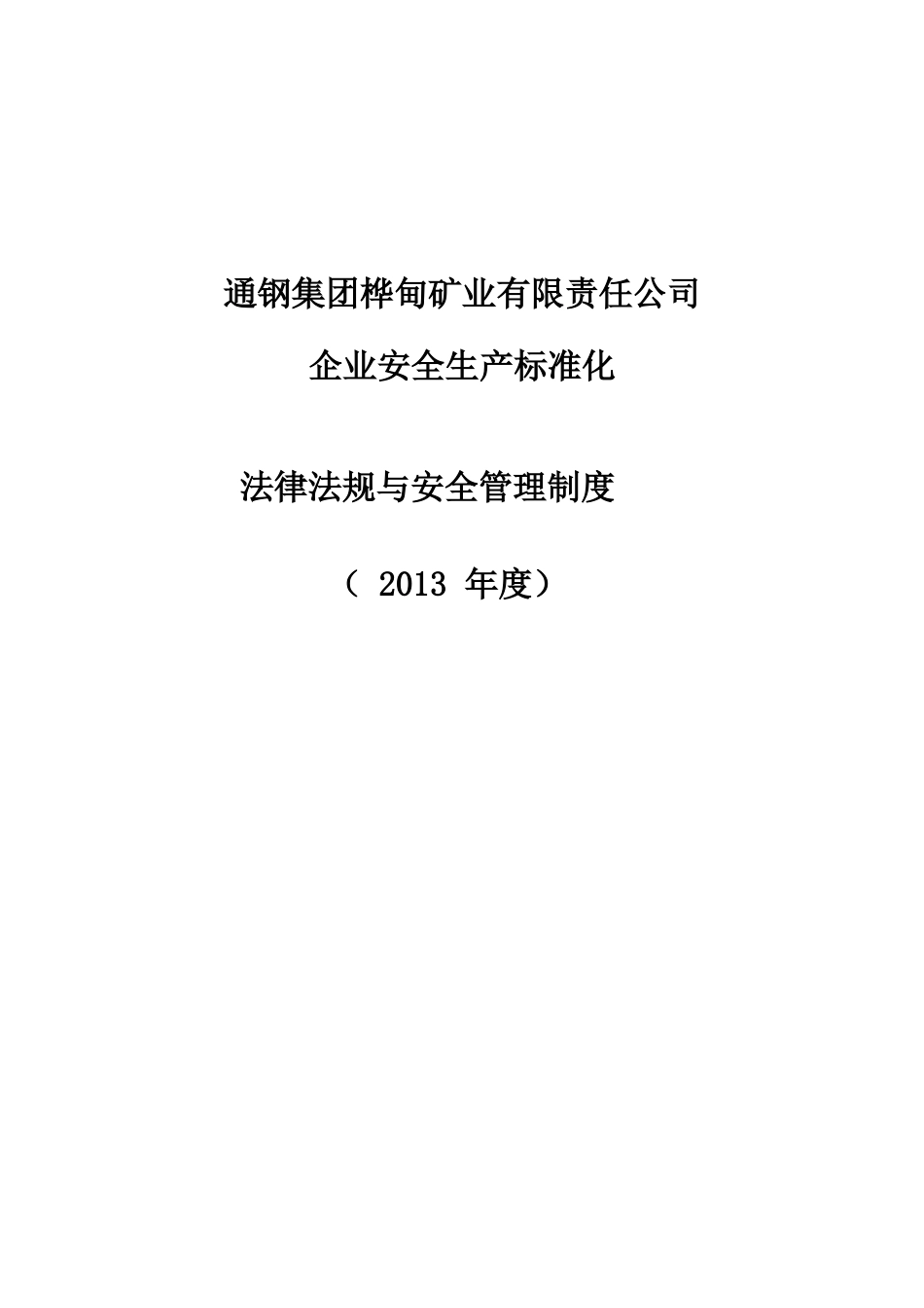 安全生产标准化法律法规和制度_第1页