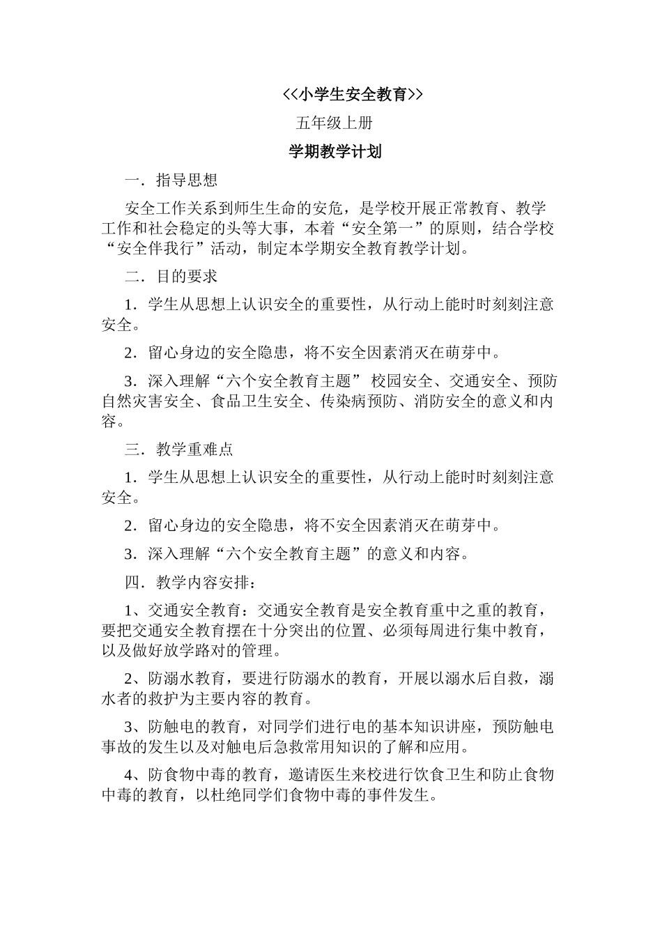 安全教育教案(46页)_第1页