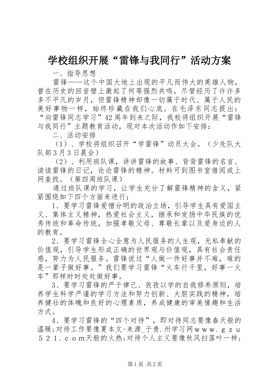 学校组织开展“雷锋与我同行”活动实施方案_第1页