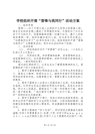 学校组织开展“雷锋与我同行”活动实施方案