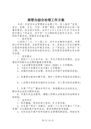 商管办综合治理工作实施方案